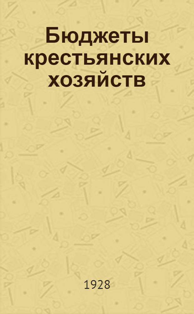 Бюджеты крестьянских хозяйств : Статистическое исследование