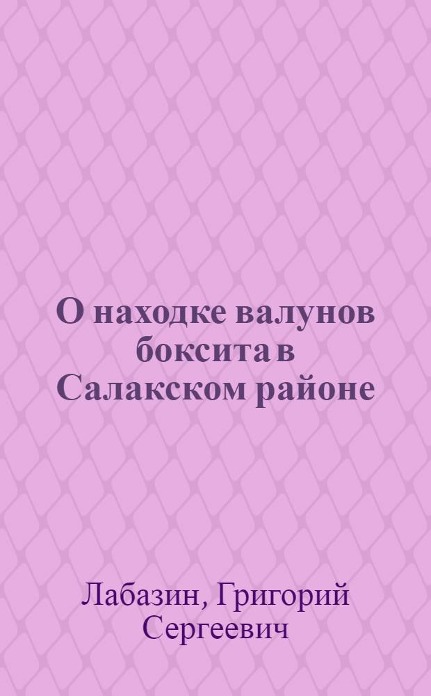 О находке валунов боксита в Салакском районе
