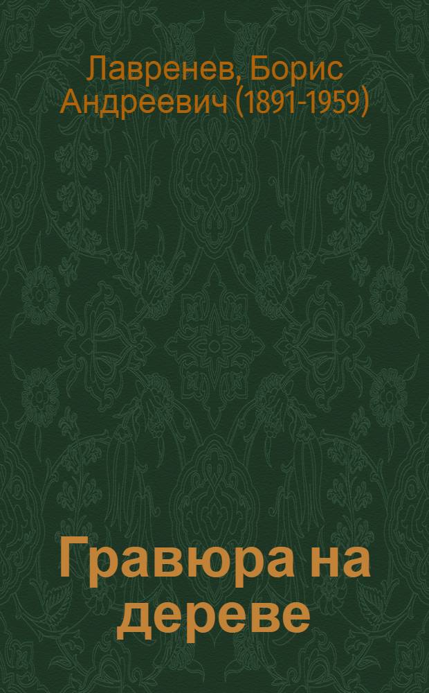 Гравюра на дереве