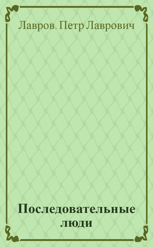 Последовательные люди