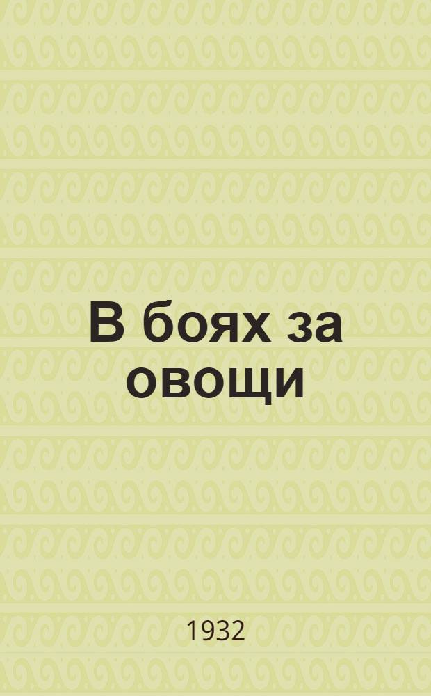 В боях за овощи : Колхоз "Заводы" в 3 большевистскую весну