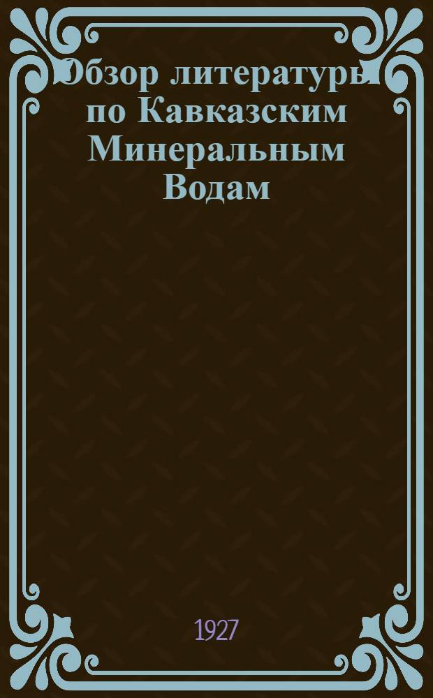 Обзор литературы по Кавказским Минеральным Водам