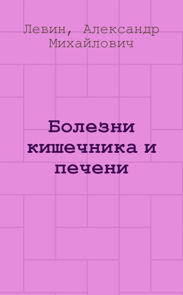 Болезни кишечника и печени