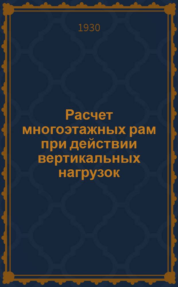 Расчет многоэтажных рам при действии вертикальных нагрузок = Berechnung von Stockwerkrahmen für senkrechte Lasten