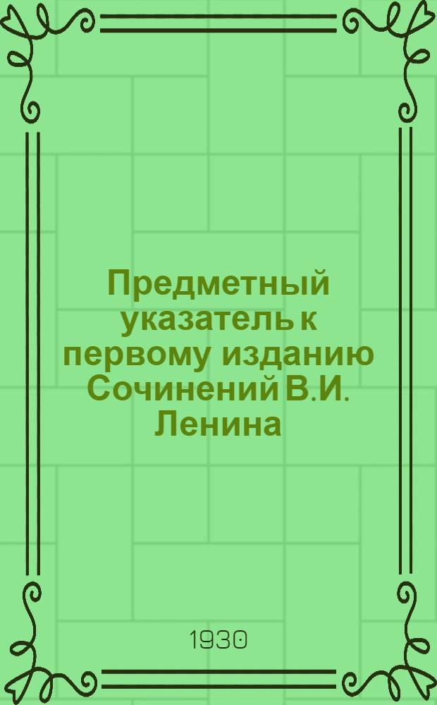 Предметный указатель к первому изданию Сочинений В.И. Ленина