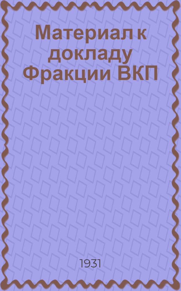 Материал к докладу Фракции ВКП(б) Смольнинского райсовета- О культурно-бытовом обслуживании рабочих района