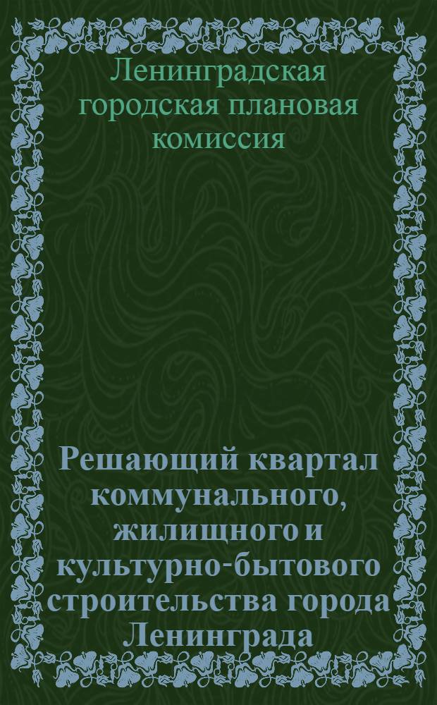 Решающий квартал коммунального, жилищного и культурно-бытового строительства города Ленинграда : Контрольные цифры на III квартал 1932 г