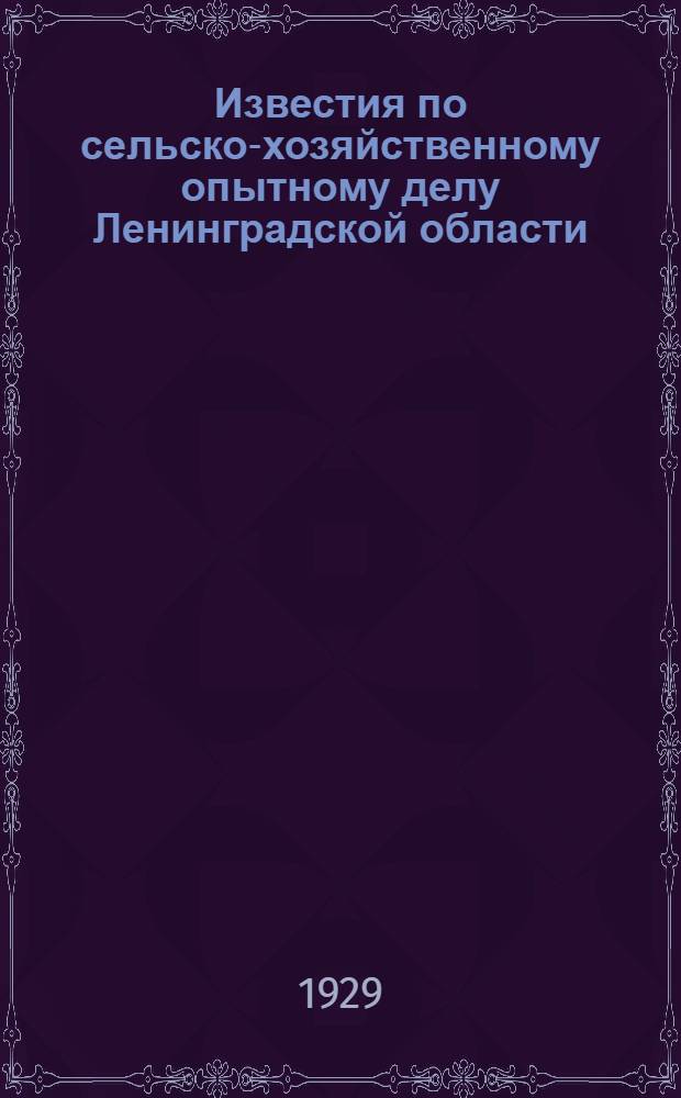 Известия по сельско-хозяйственному опытному делу Ленинградской области : Вып. 6-. Вып. 6