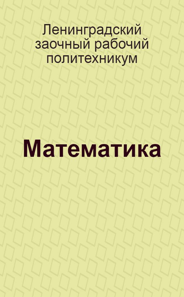 Математика
