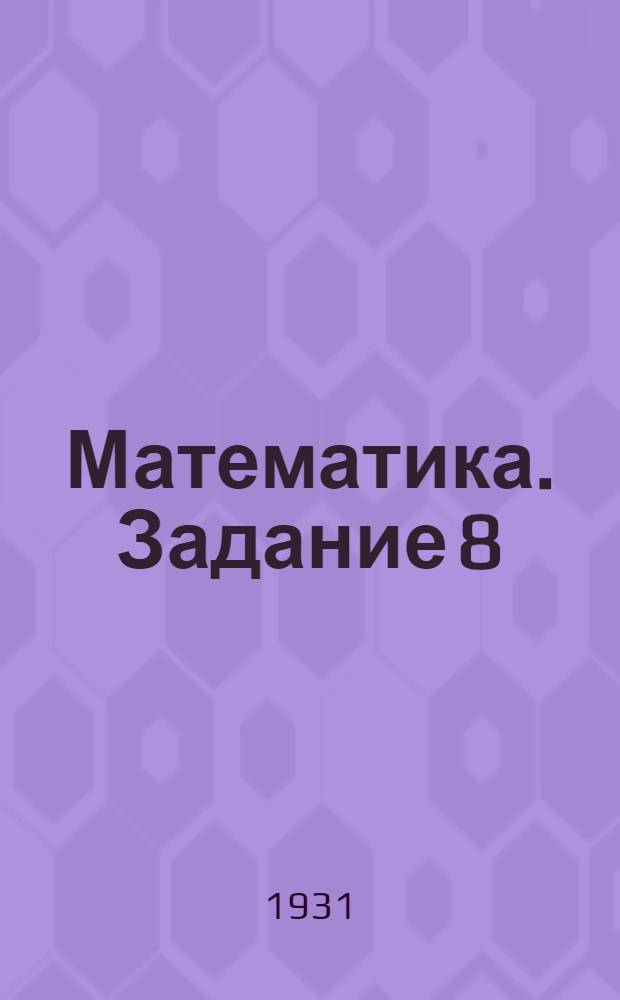 Математика. Задание 8
