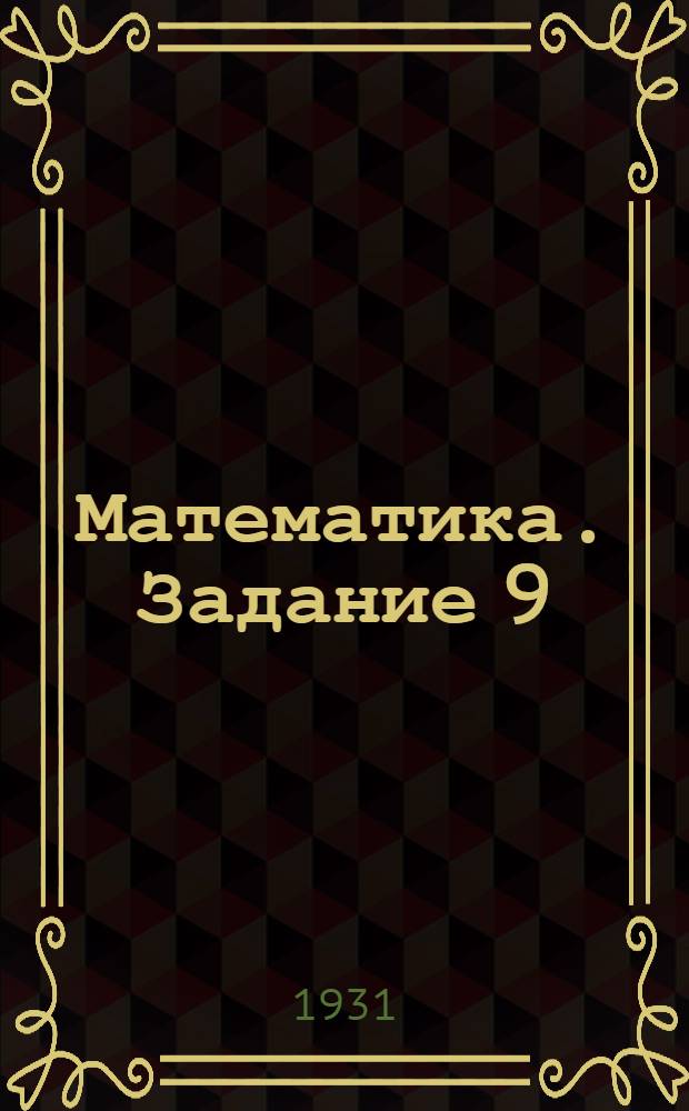 Математика. Задание 9