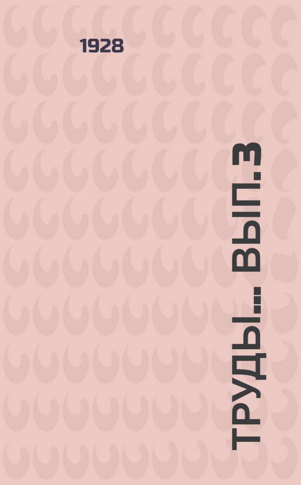 Труды ... Вып. 3
