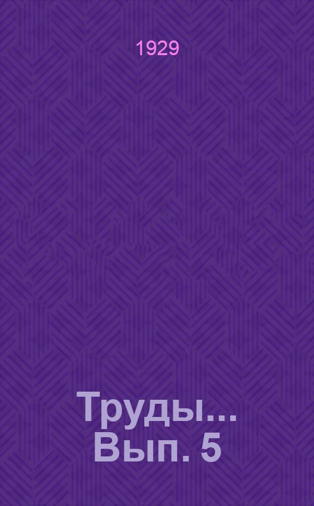 Труды ... Вып. 5