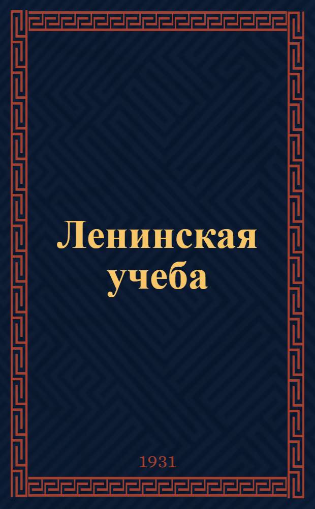Ленинская учеба : Учебный экономико-теоретический сборник : Орган кафедры полит. эконом. и теор. совхоз. № 2-