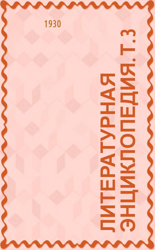 Литературная энциклопедия. Т. 3 : Григорович - Дяльский
