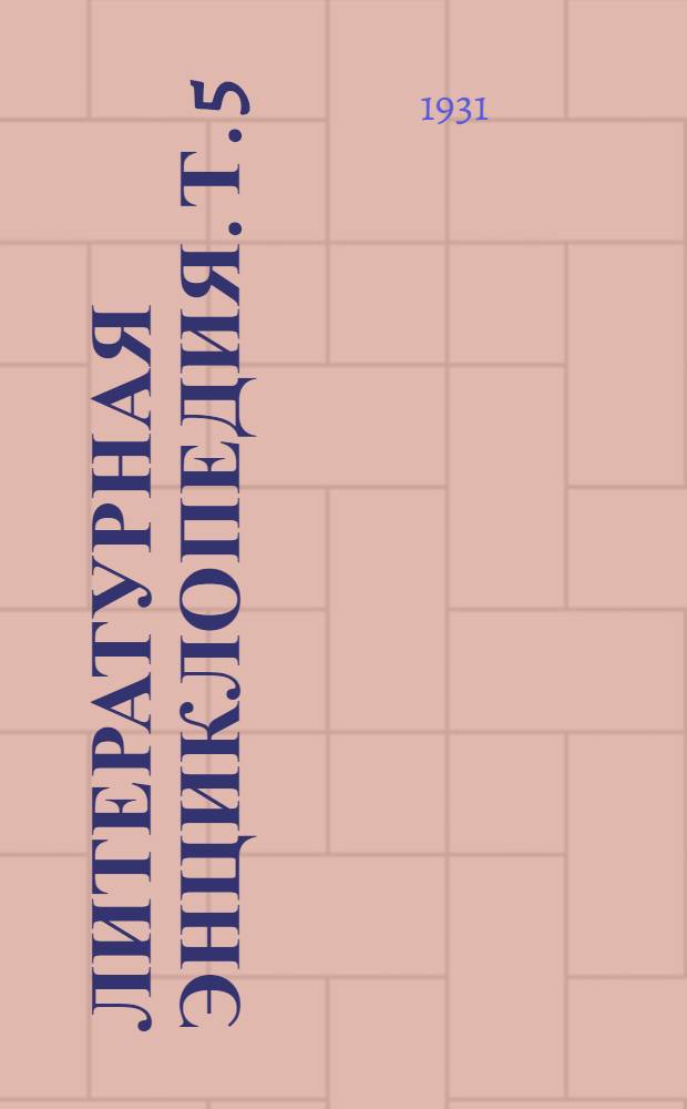 Литературная энциклопедия. Т. 5 : От Каани до Кюхельбекер