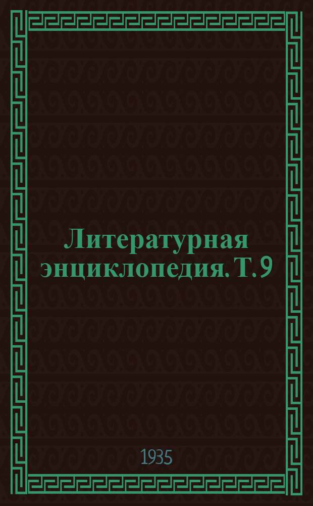Литературная энциклопедия. Т. 9