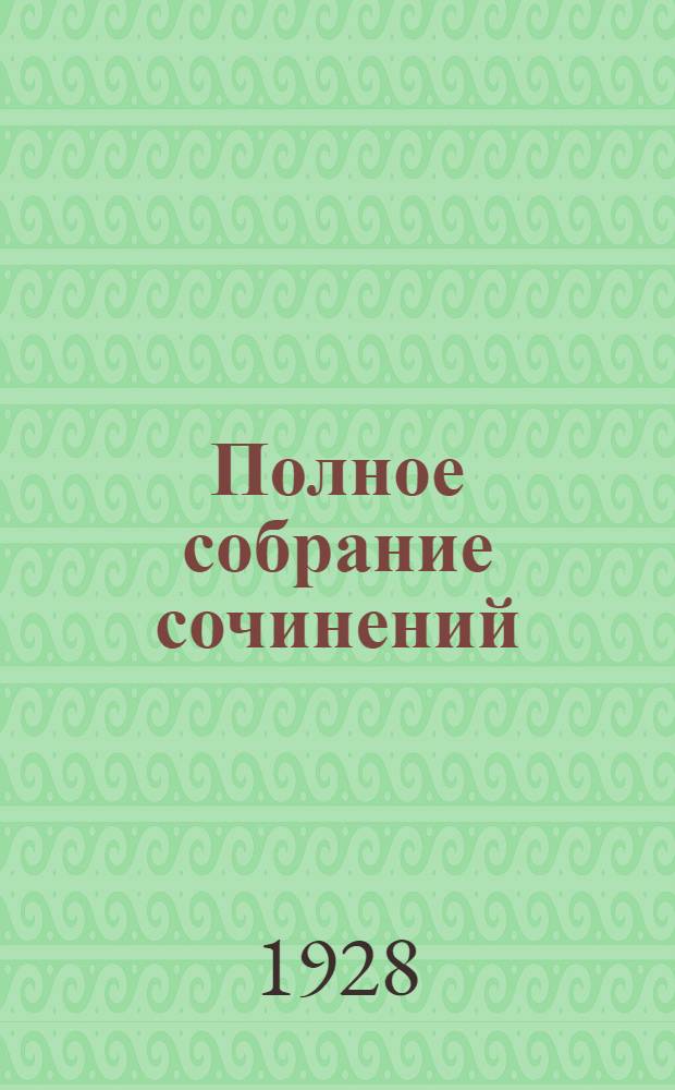 Полное собрание сочинений : Т. 1-24. Т. 1. Кн. 1-2 : Жизнь Джэка Лондона ; Дорога