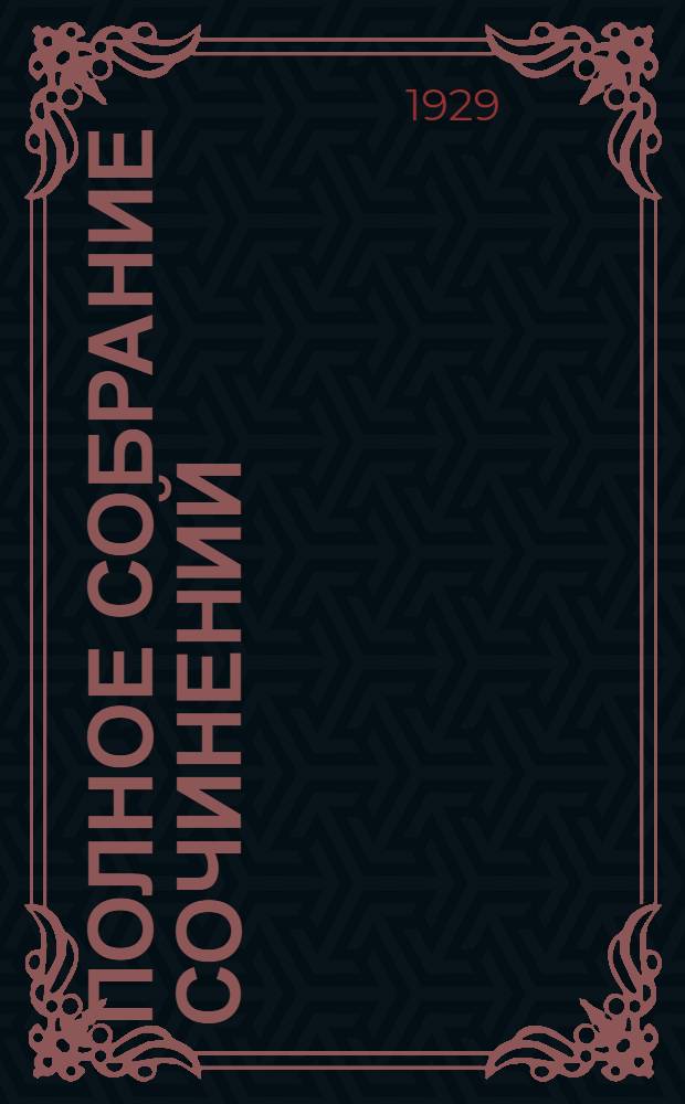 Полное собрание сочинений : Т. 1-24. Т. 4. Кн. 6-8 : Дочь снегов ; Северная Одиссея