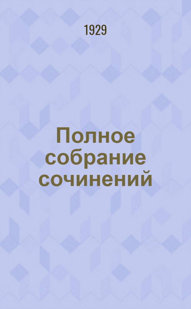 Полное собрание сочинений : Т. 1-24. Т. 5. Кн. 9-10 : Смок Беллью ; Смок и Малыш