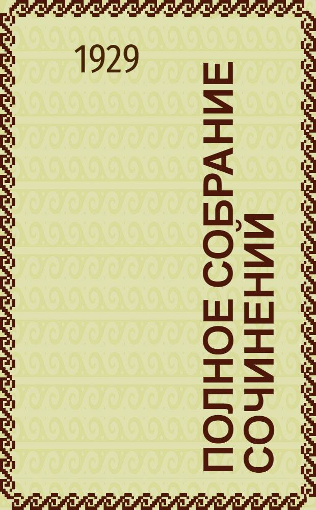 Полное собрание сочинений : Т. 1-24. Т. 6. Кн. 10-11 : Игра ; Первобытный зверь ; Сила сильных