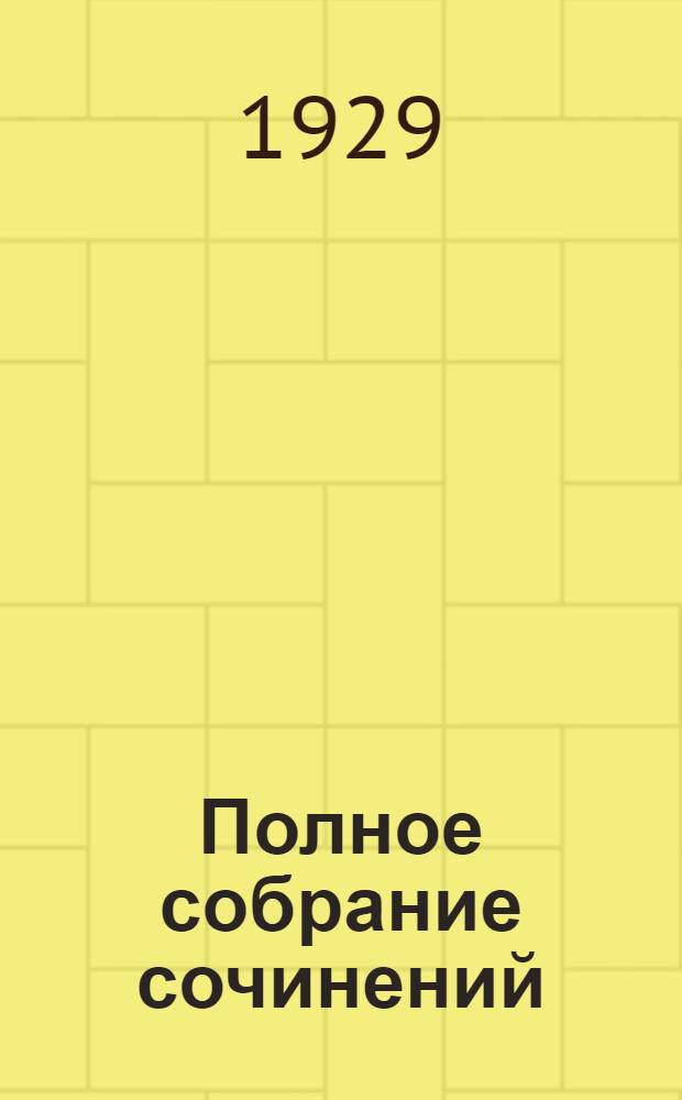 Полное собрание сочинений : Т. 1-24. Т. 8. Кн. 13-15 : Сердца трех