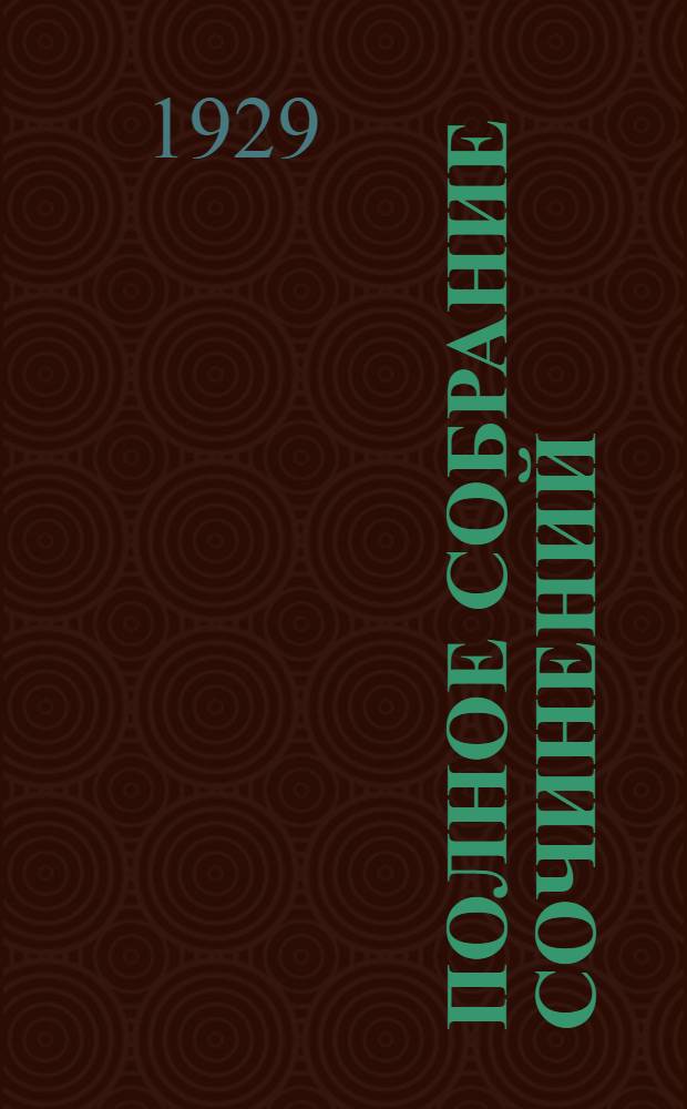 Полное собрание сочинений : Т. 1-24. Т. 9. Кн. 16-17 : Джерри-островитянин ; Майкель брат Джерри