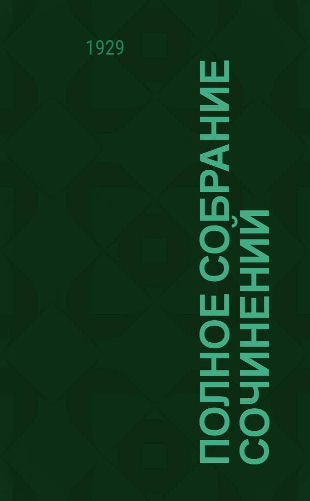 Полное собрание сочинений : Т. 1-24. Т. 12. Кн. 23-24 : Межзвездный скиталец ; Алая чума ; Вечные формы и другие рассказы