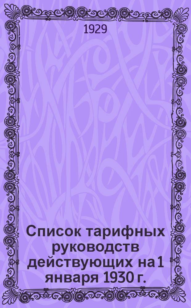 Список тарифных руководств действующих на 1 января 1930 г.
