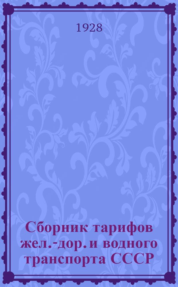 [Сборник тарифов жел.-дор. и водного транспорта СССР] : Материал сборника тарифов. Вып. 8-
