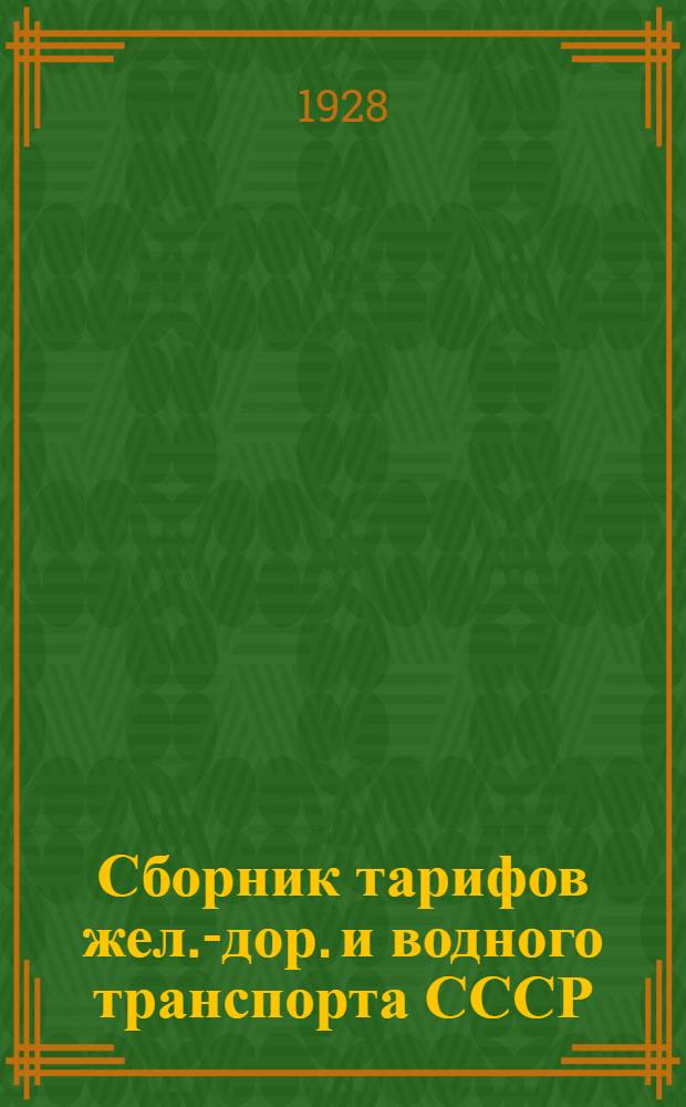 [Сборник тарифов жел.-дор. и водного транспорта СССР] : Материал сборника тарифов. Вып. 8-. Вып. 8 : Систематический указатель материала ... NN 480-484(1096-1269) Авг. 1928