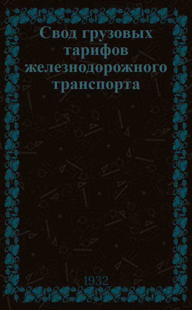 Свод грузовых тарифов железнодорожного транспорта : Ч. 1-. Ч. 1 : Правила применения тарифов, номенклатура, классификация грузов, исключительные и льготные тарифы