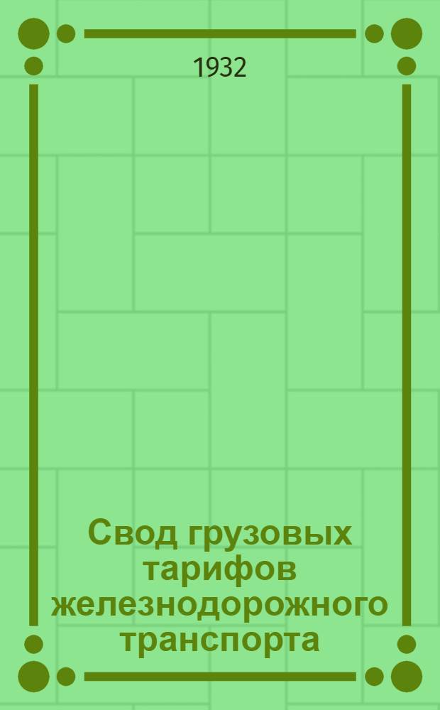 Свод грузовых тарифов железнодорожного транспорта : Ч. 1-. Ч. 2 : Алфавит к номенклатуре грузов