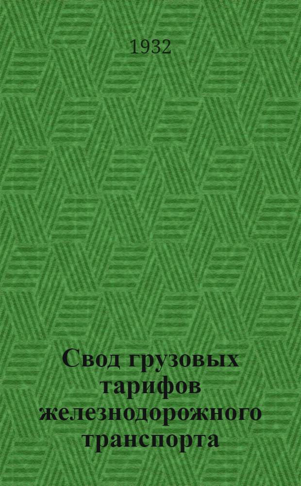 Свод грузовых тарифов железнодорожного транспорта : Ч. 1-. Ч. 4 : Сборник тарифных постанционных расстояний, применяемых для расчета плат за перевозки пассажиров, багажа, товаробагажа и грузов большой и малой скорости