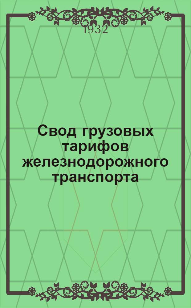 Свод грузовых тарифов железнодорожного транспорта : Ч. 1-. Ч. 4. Дополнение 1