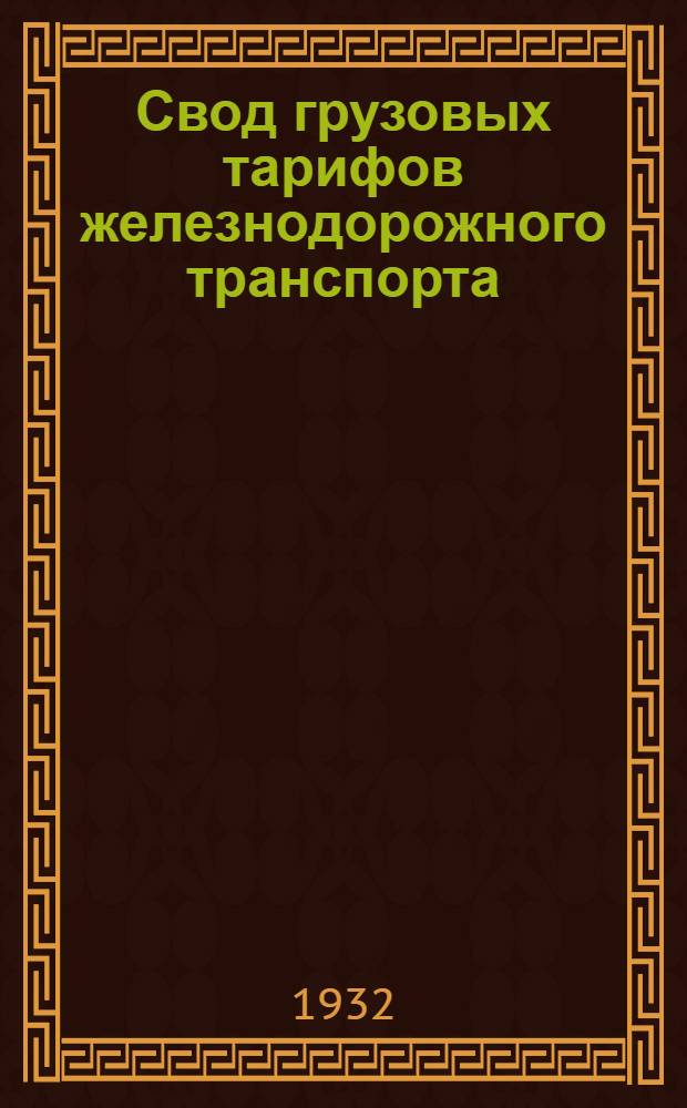 Свод грузовых тарифов железнодорожного транспорта : Ч. 1-. Ч. 4. Дополнение [2]