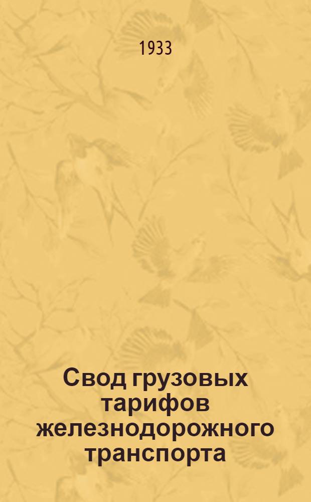 Свод грузовых тарифов железнодорожного транспорта : Ч. 1-. Ч. 4. Дополнение [2]
