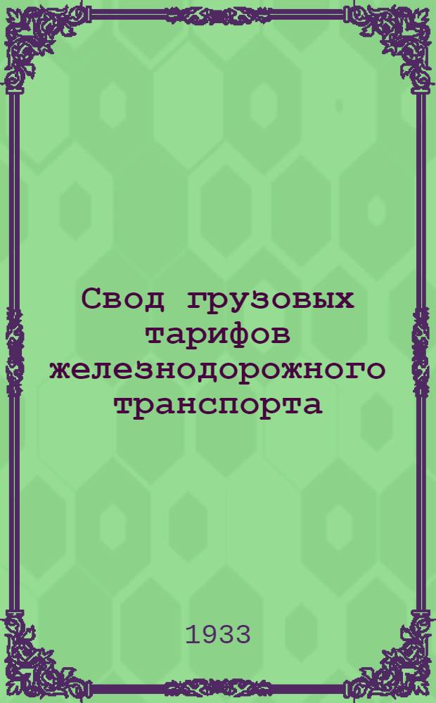 Свод грузовых тарифов железнодорожного транспорта : Ч. 1-. Ч. 4. Дополнение [6]
