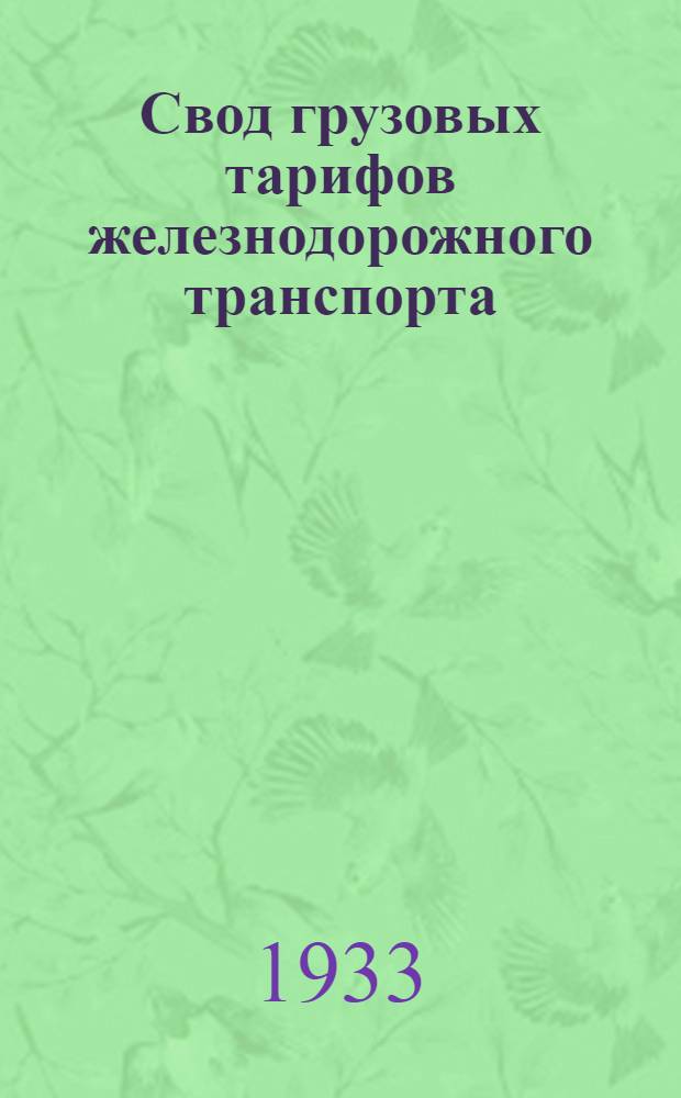 Свод грузовых тарифов железнодорожного транспорта : Ч. 1-. Ч. 4. Дополнение [7] : Дополнение к ч. 4 Свода грузовых тарифов ж. д. транспорта СССР