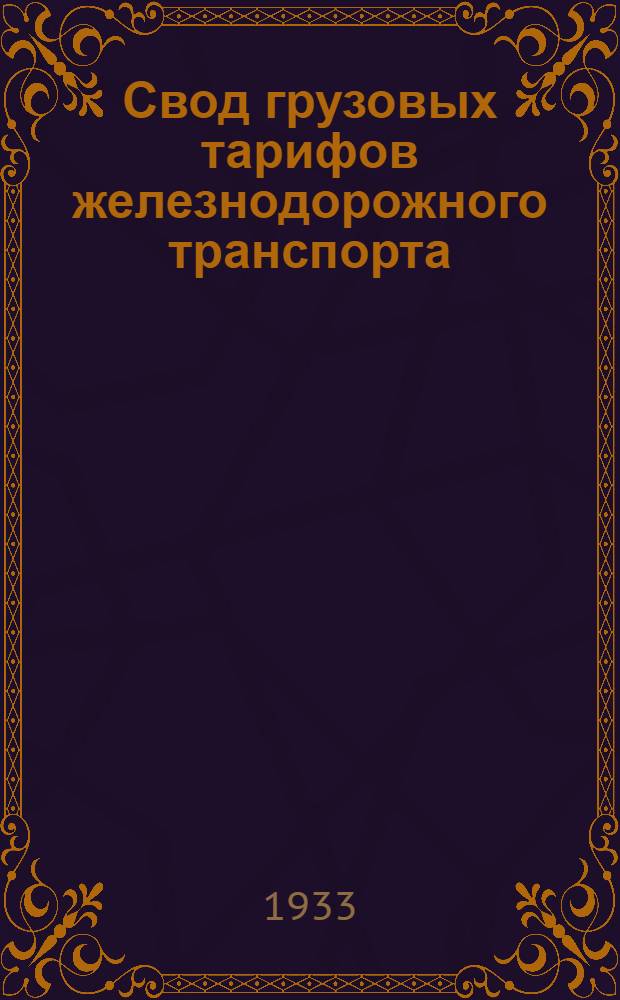 Свод грузовых тарифов железнодорожного транспорта : Ч. 1-. Ч. 4. Дополнение [8] : Дополнение к ч. 4 Свода грузовых тарифов ж. д. транспорта СССР