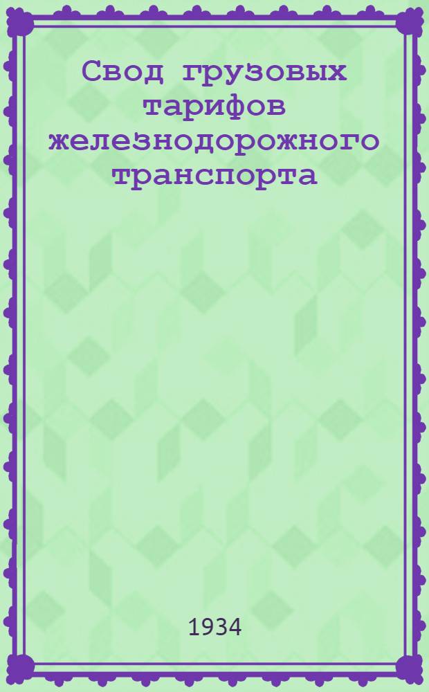 Свод грузовых тарифов железнодорожного транспорта : Ч. 1-. Ч. 4. Дополнение [10] : Дополнение к ч. 4 Свода грузовых тарифов ж. д. транспорта СССР