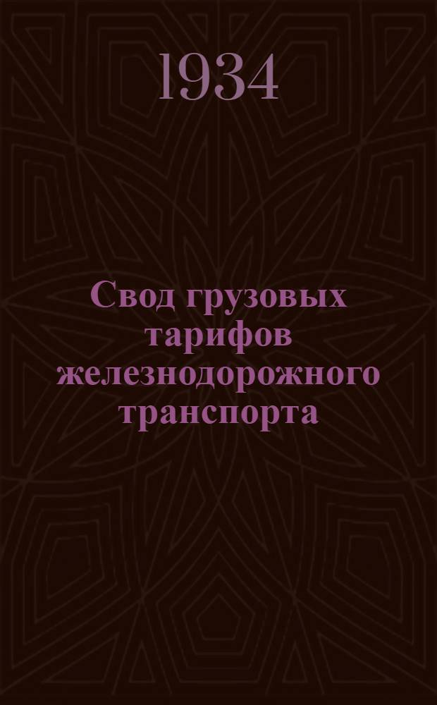 Свод грузовых тарифов железнодорожного транспорта : Ч. 1-. Ч. 4. Дополнение [11] : Дополнение к ч. 4 Свода грузовых тарифов жел. дор. транспорта СССР