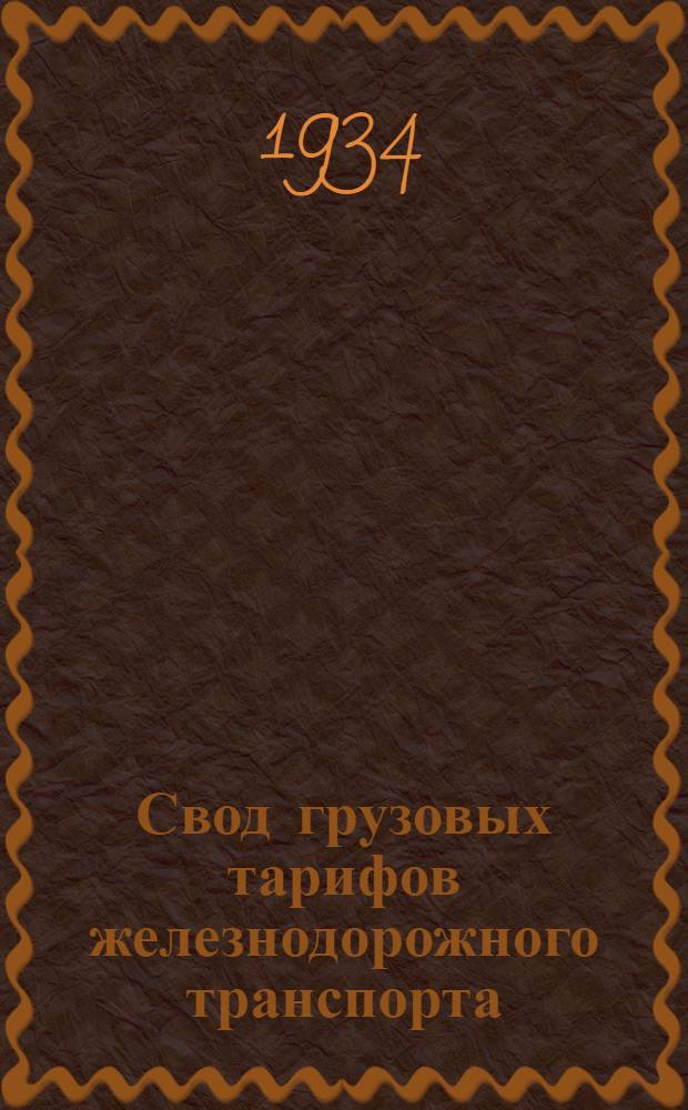 Свод грузовых тарифов железнодорожного транспорта : Ч. 1-. Ч. 4. Дополнение [13] : Дополнение к ч. 4 Свода грузовых тарифов ж. д. транспорта СССР