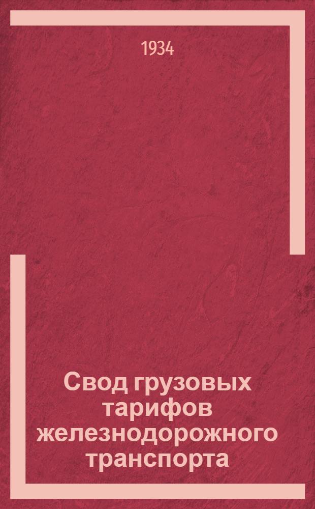 Свод грузовых тарифов железнодорожного транспорта : Ч. 1-. Ч. 4. Дополнение [14] : Дополнение к ч. 4 Свода грузовых тарифов жел.-дор. транспорта СССР