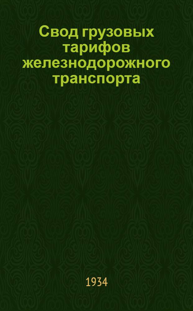 Свод грузовых тарифов железнодорожного транспорта : Ч. 1-. Ч. 4. Дополнение [18] : [18] дополнение к части IV Свода грузовых тарифов железнодорожного транспорта СССР