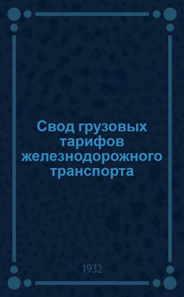 Свод грузовых тарифов железнодорожного транспорта : Ч. 1-. Ч. 4. Дополнение 23