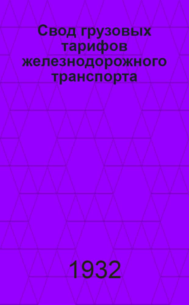 Свод грузовых тарифов железнодорожного транспорта : Ч. 1-. Ч. 4. Дополнение 25