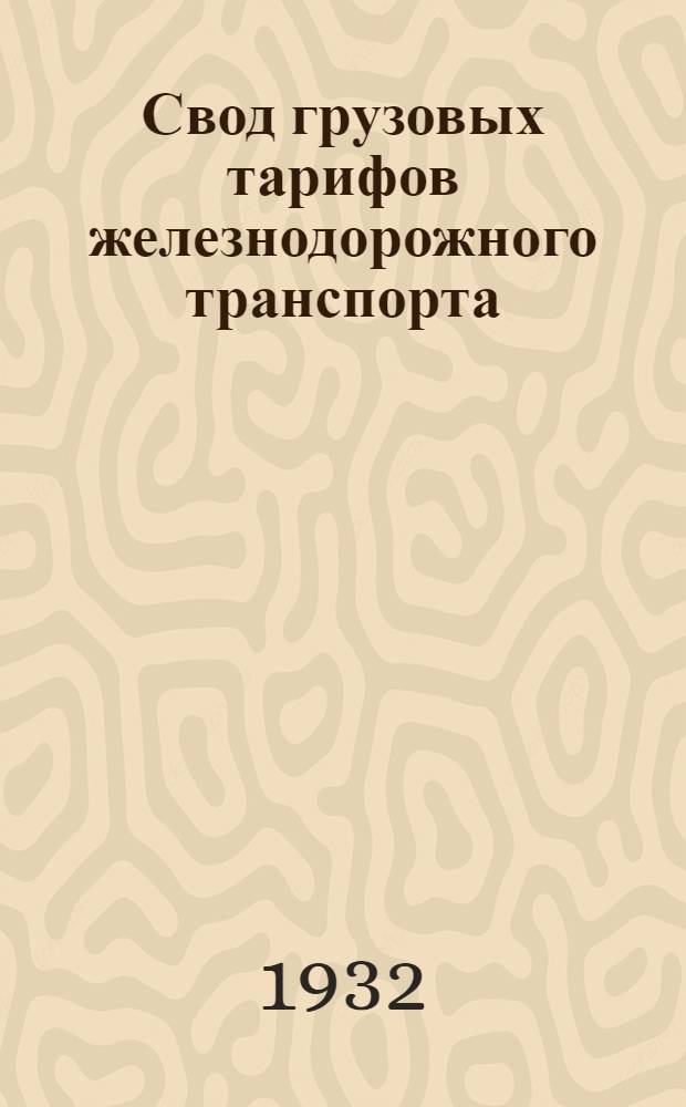 Свод грузовых тарифов железнодорожного транспорта : Ч. 1-. Ч. 4. Дополнение 25