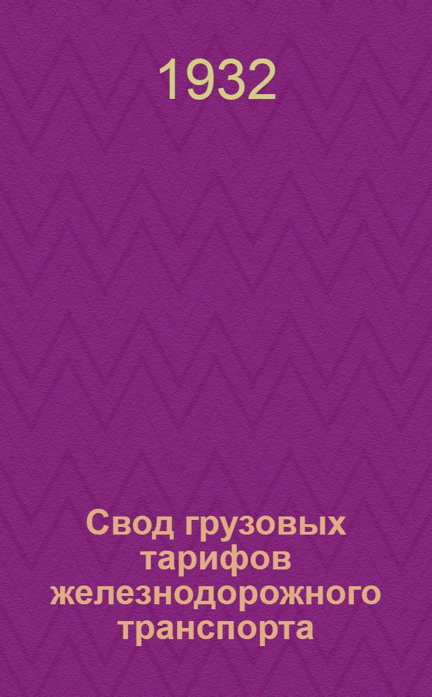 Свод грузовых тарифов железнодорожного транспорта : Ч. 1-. Ч. 4. Дополнение 26