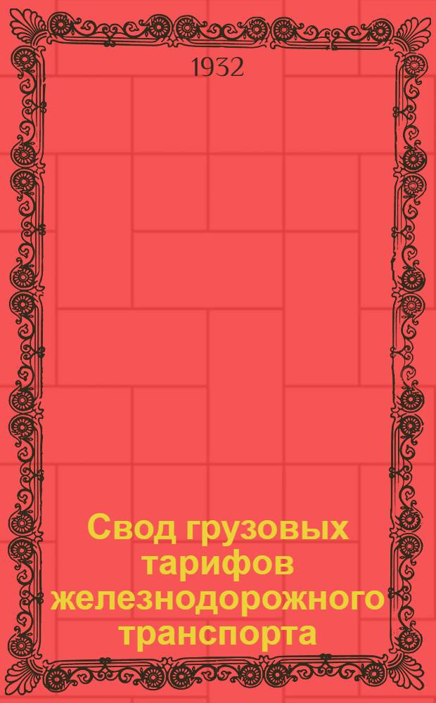 Свод грузовых тарифов железнодорожного транспорта : Ч. 1-. Ч. 4. Дополнение 29